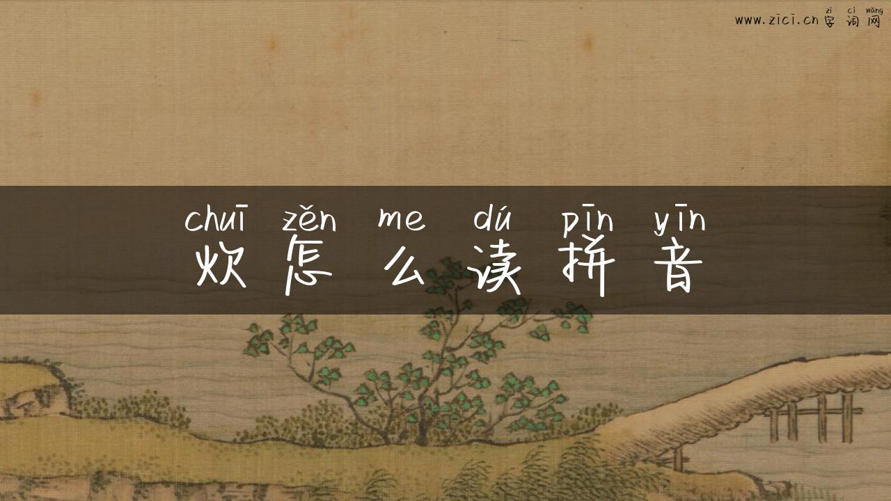 炊怎么读拼音
