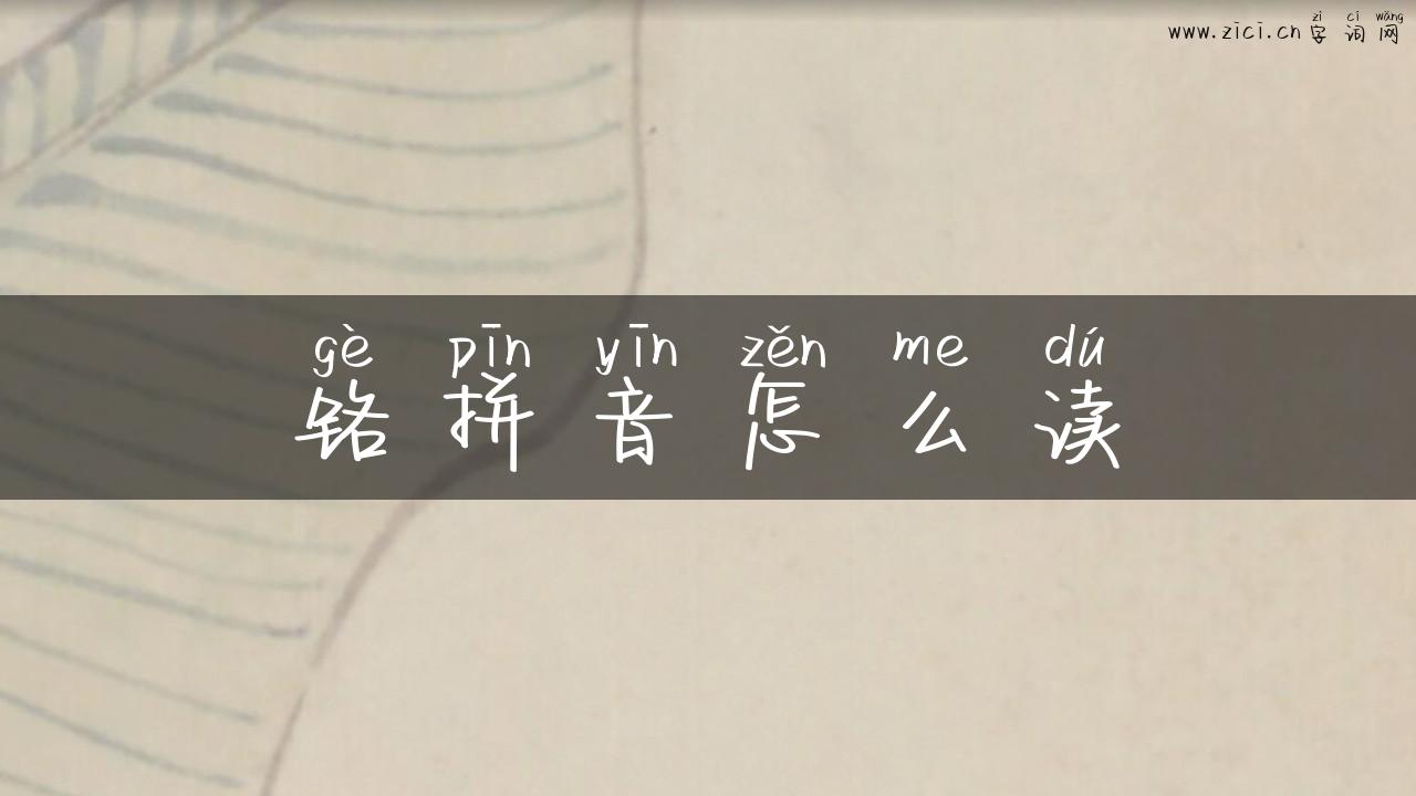 铬拼音怎么读