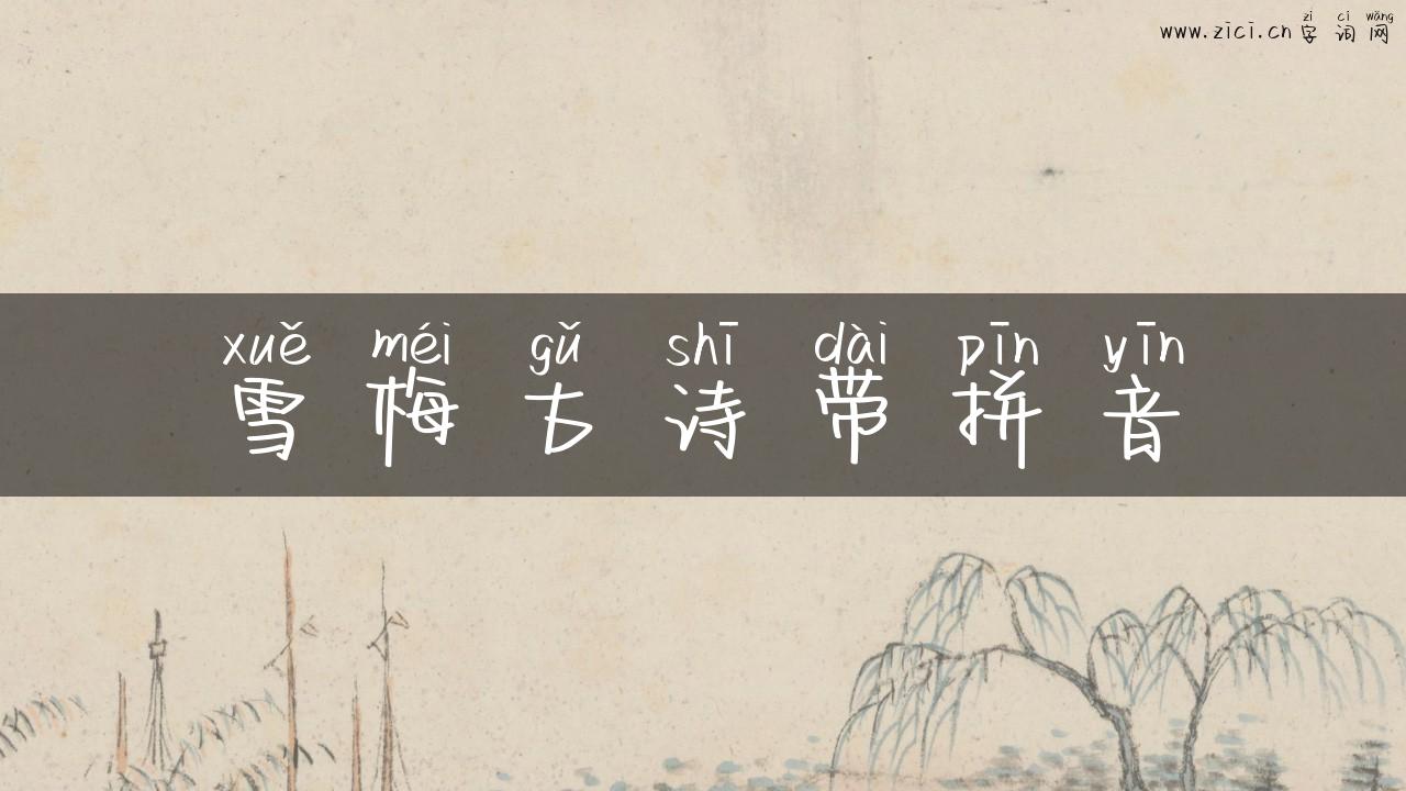 雪梅古诗带拼音