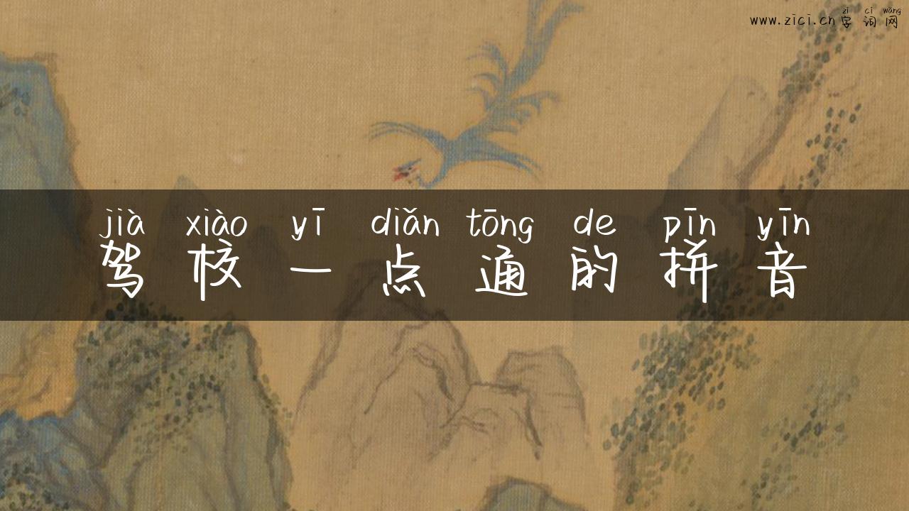 驾校一点通的拼音