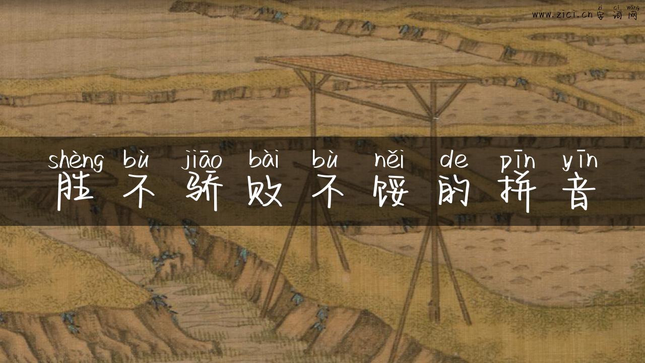 胜不骄败不馁的拼音