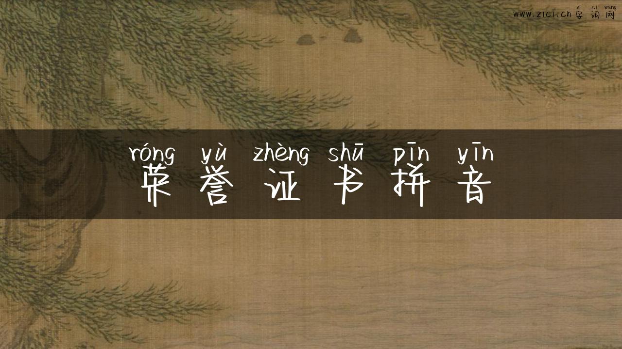 荣誉证书拼音