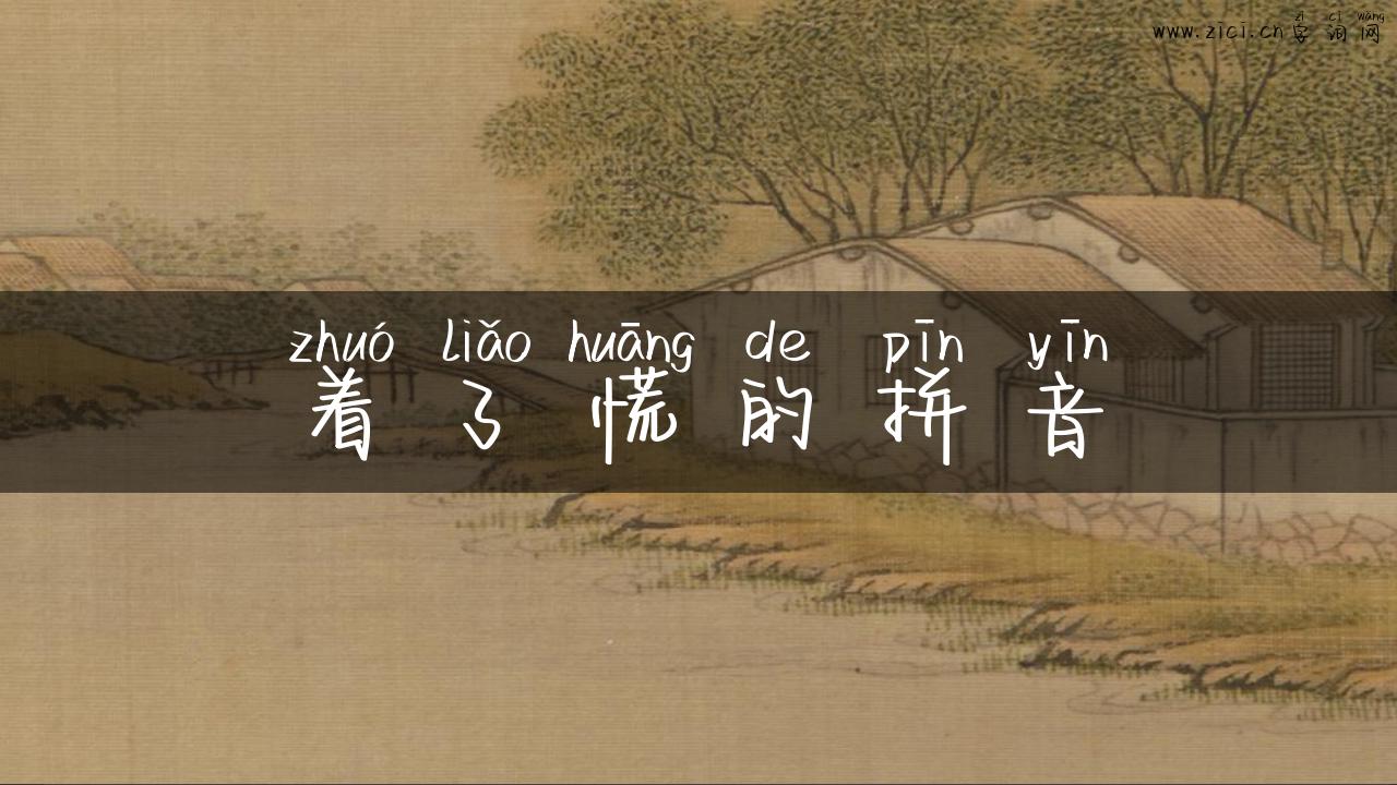 着了慌的拼音