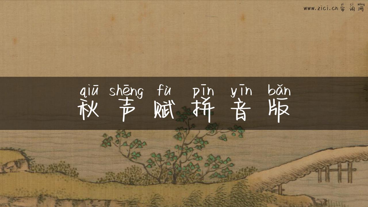 秋声赋拼音版