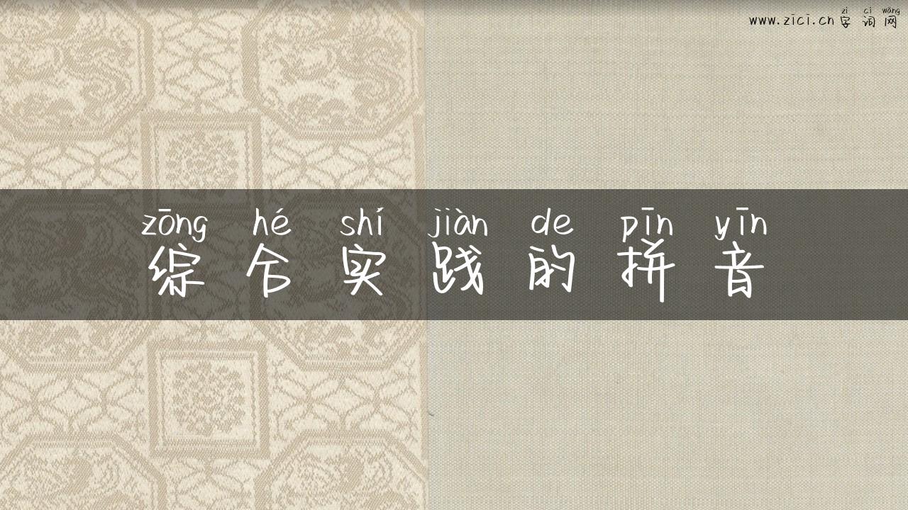综合实践的拼音
