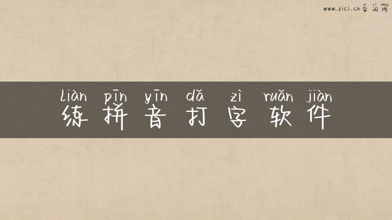 练拼音打字软件