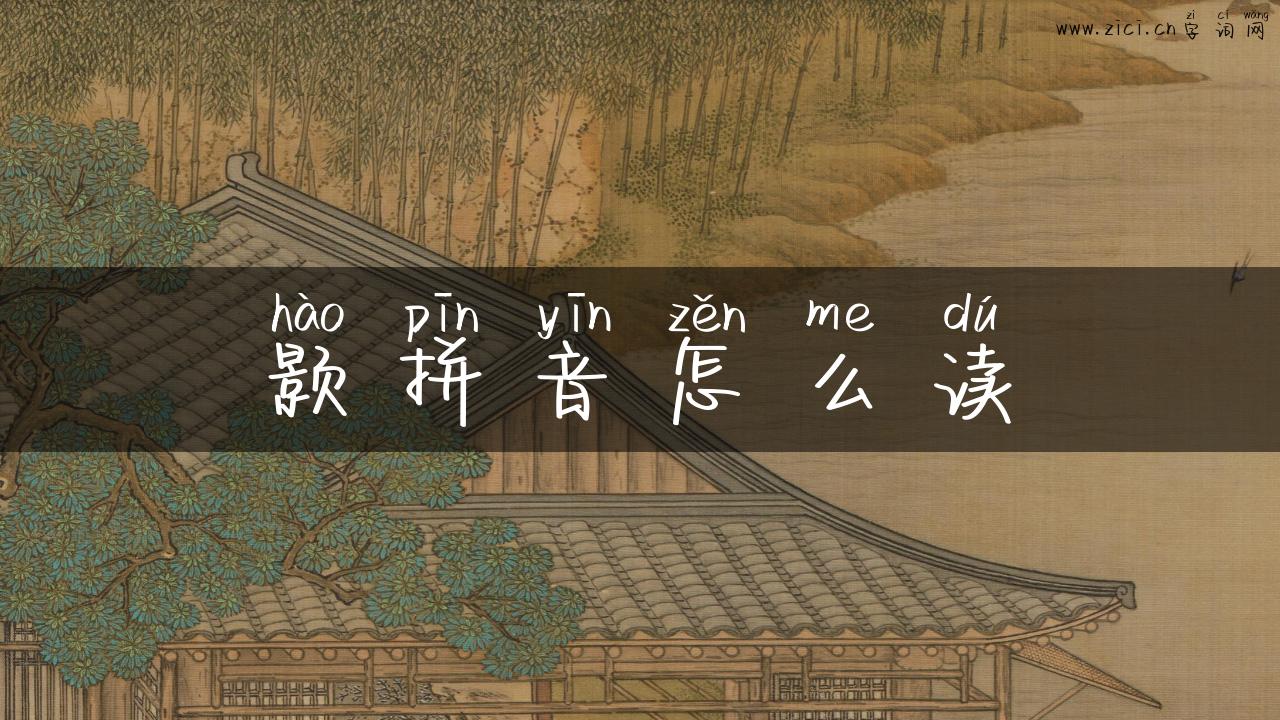 颢拼音怎么读