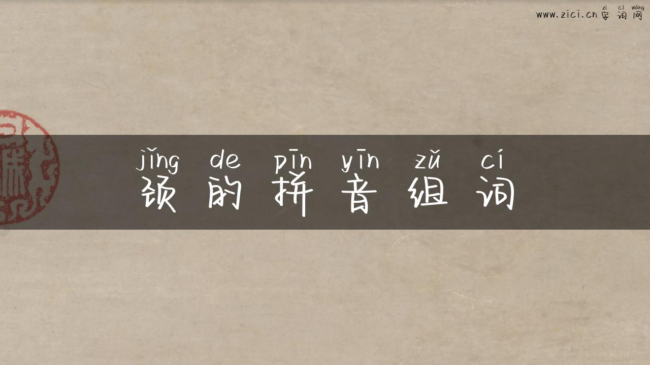 颈的拼音组词