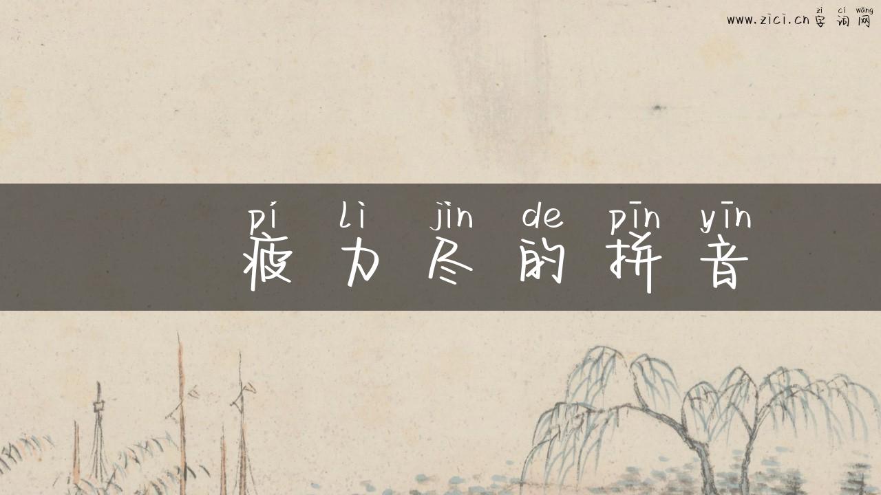 筯疲力尽的拼音