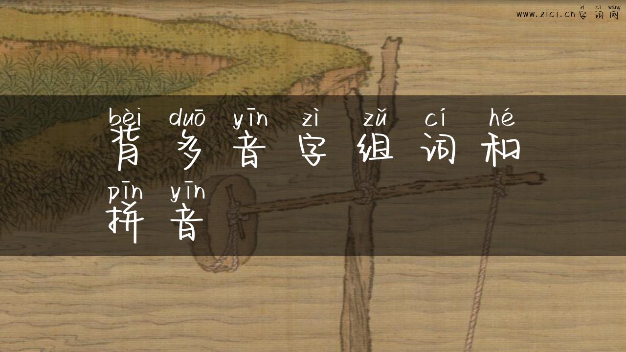 背多音字组词和拼音