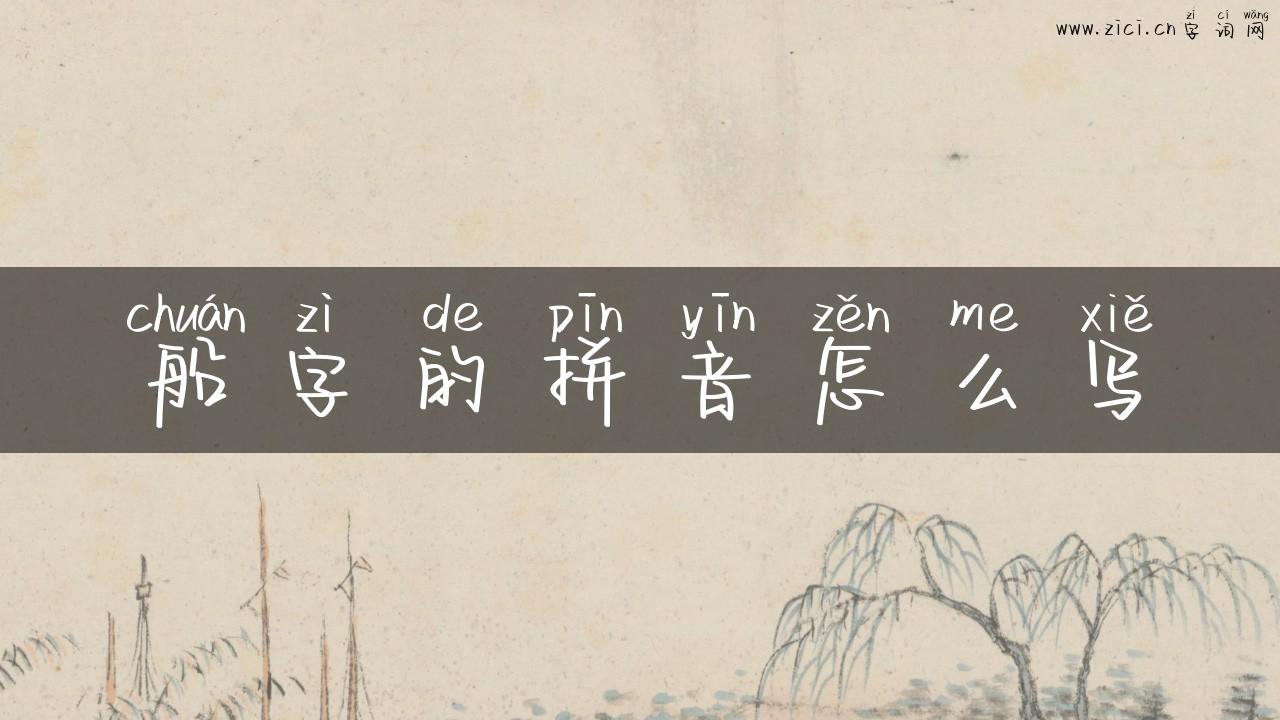 船字的拼音怎么写