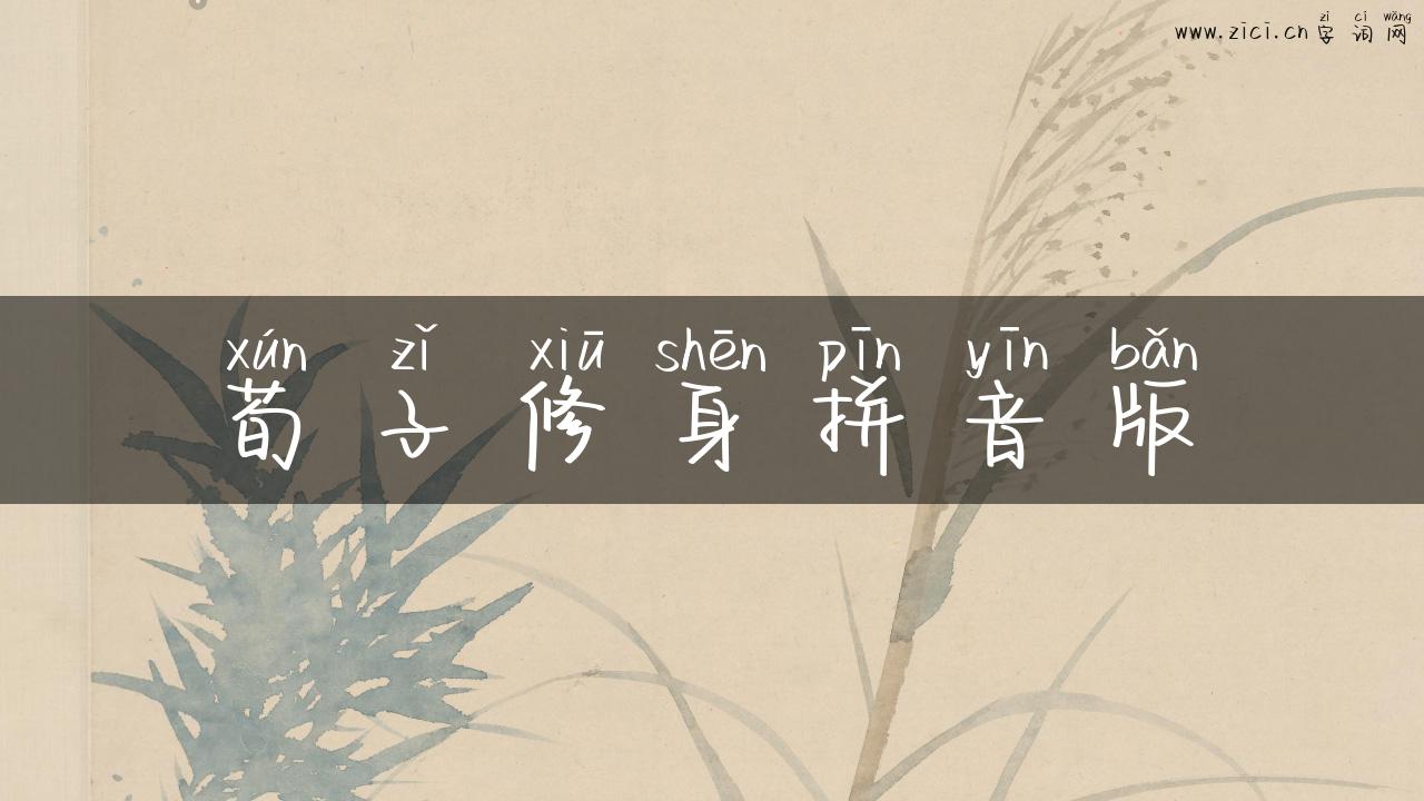 荀子修身拼音版