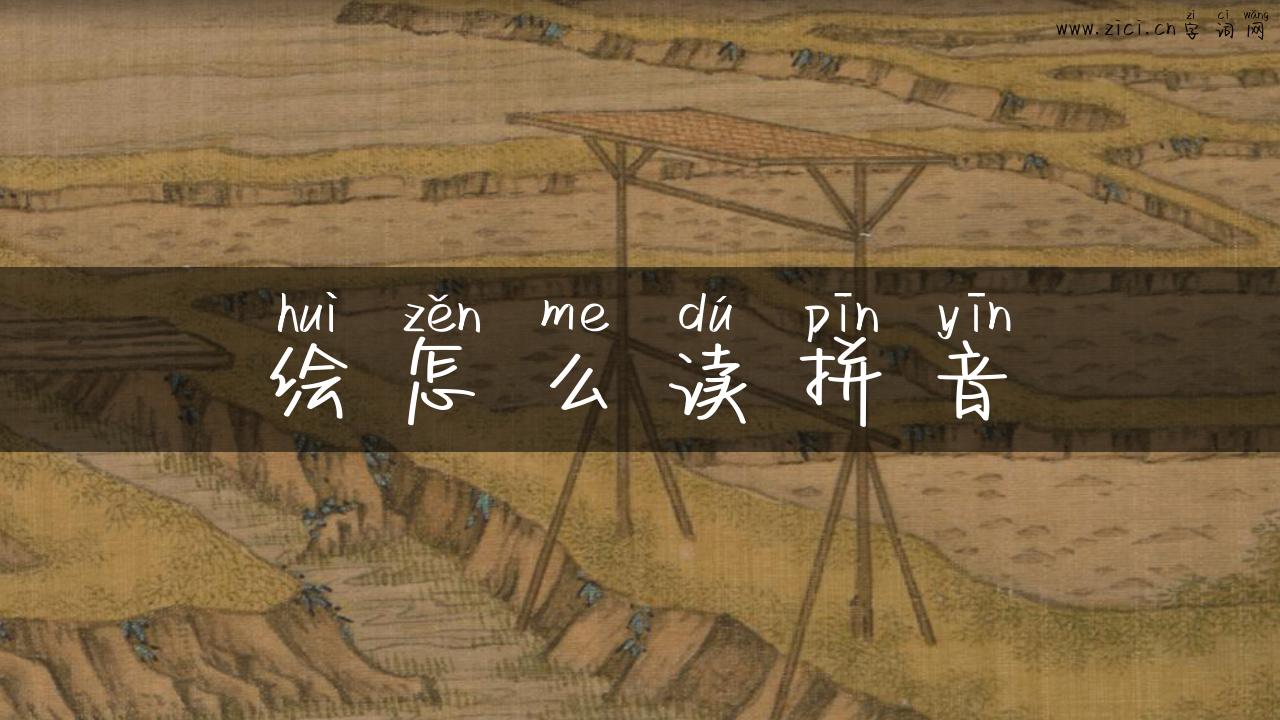 绘怎么读拼音