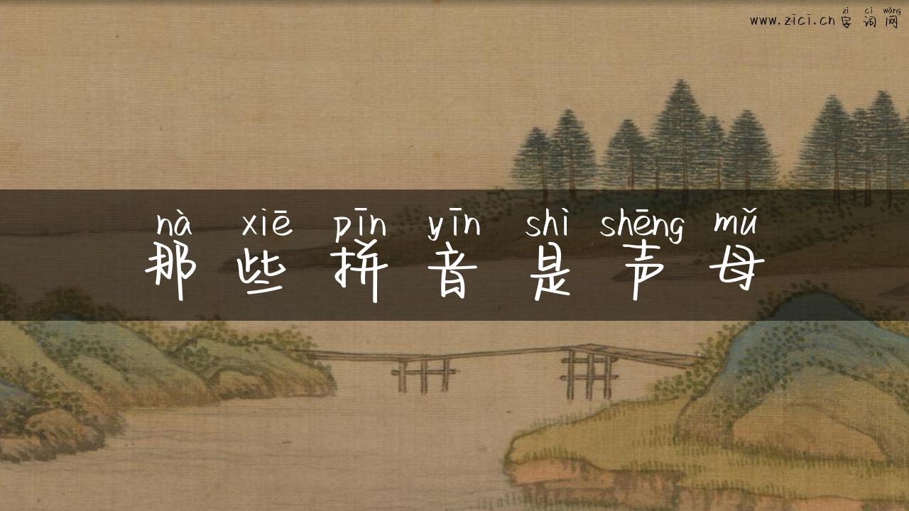 那些拼音是声母