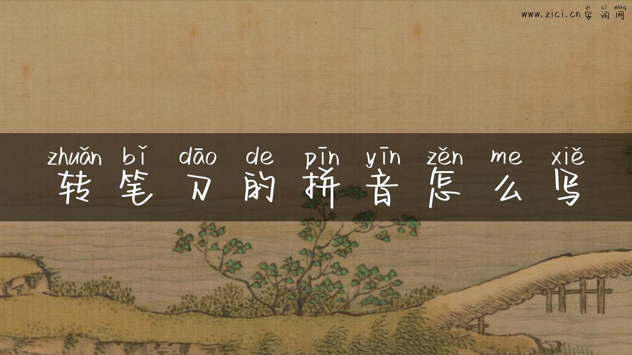 转笔刀的拼音怎么写