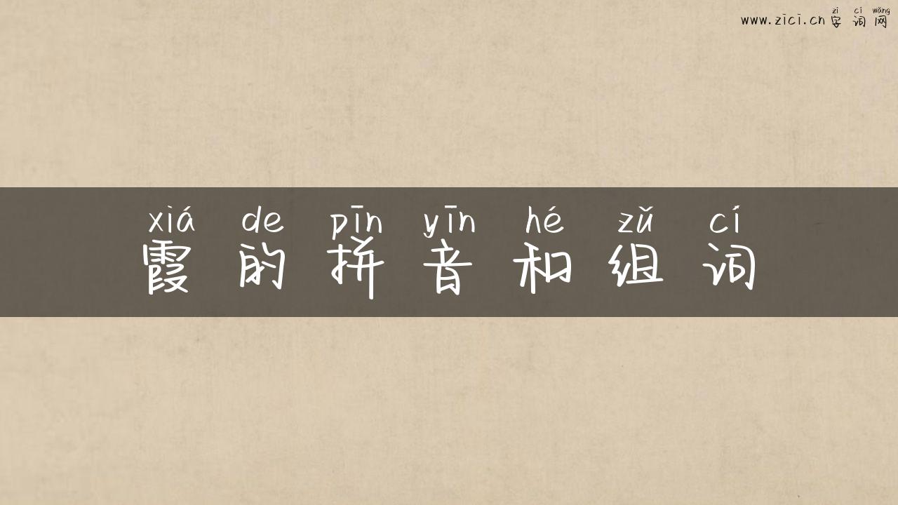霞的拼音和组词