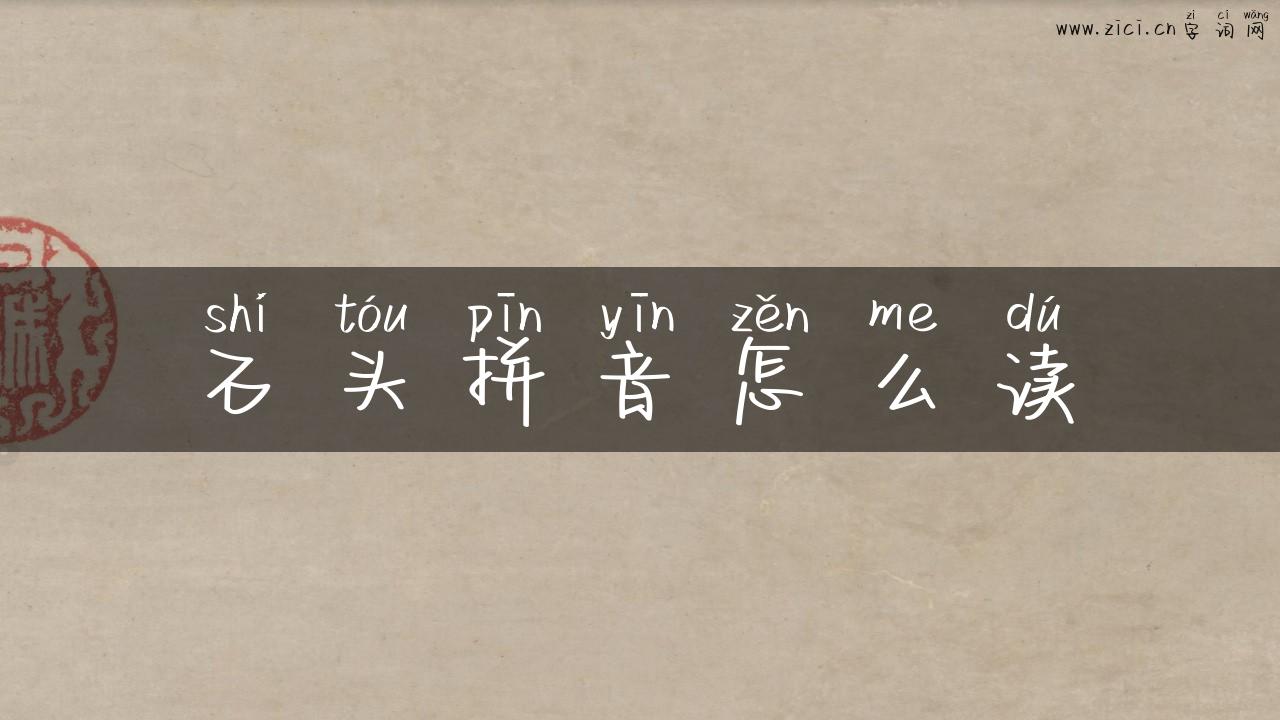 石头拼音怎么读
