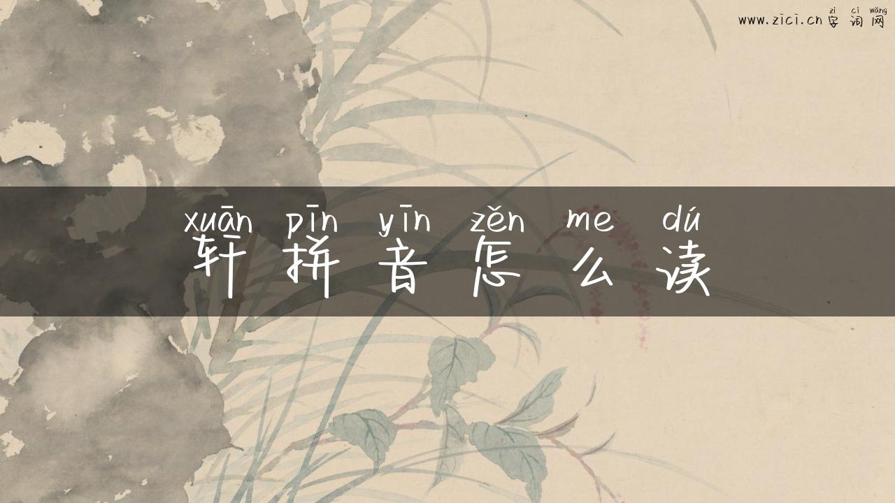 轩拼音怎么读
