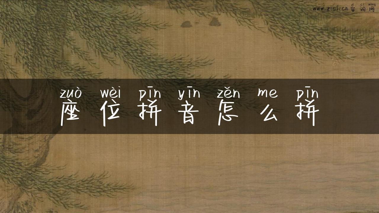 座位拼音怎么拼