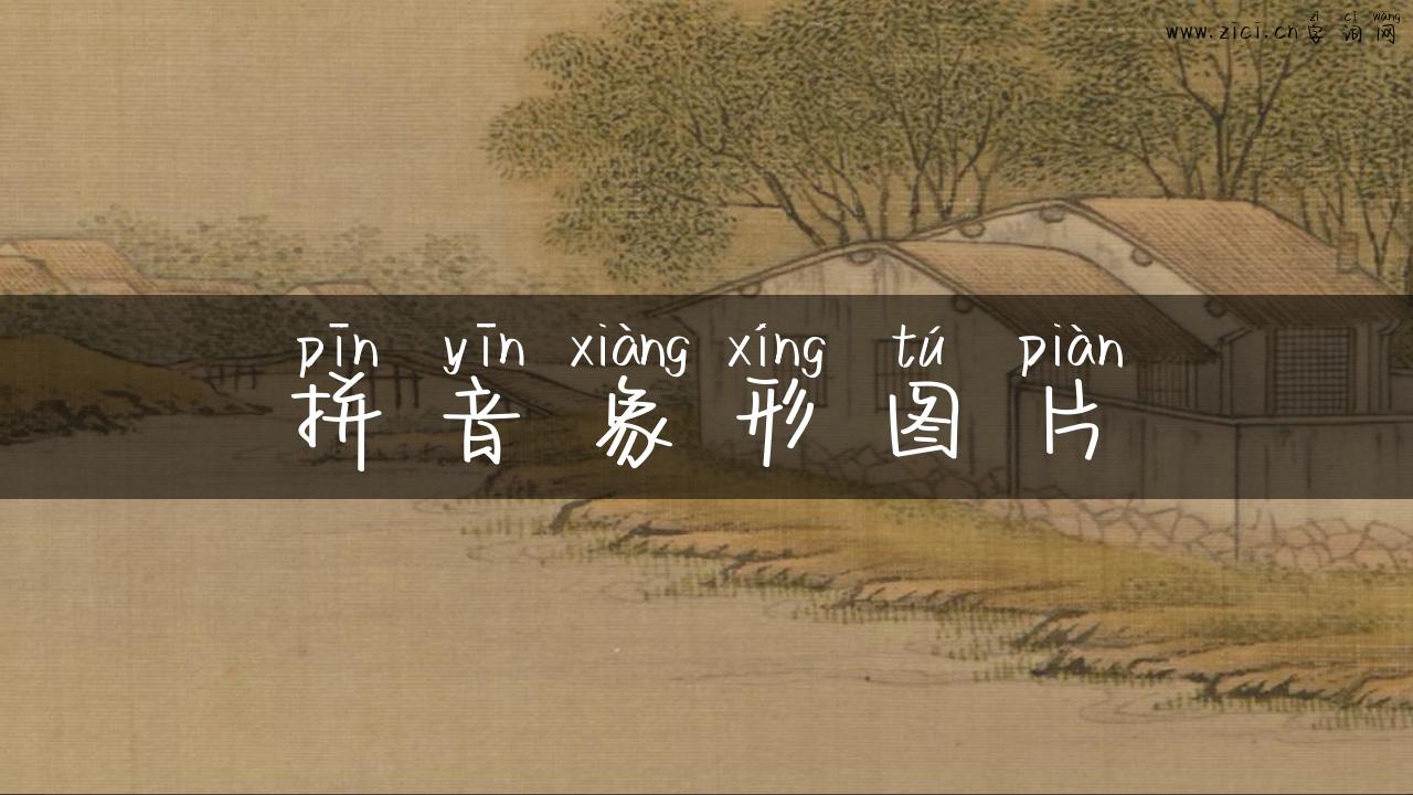 拼音象形图片