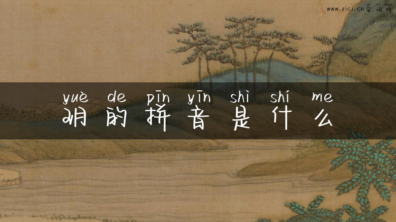 玥的拼音是什么