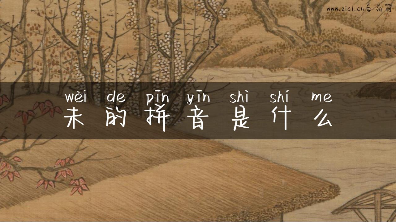 未的拼音是什么