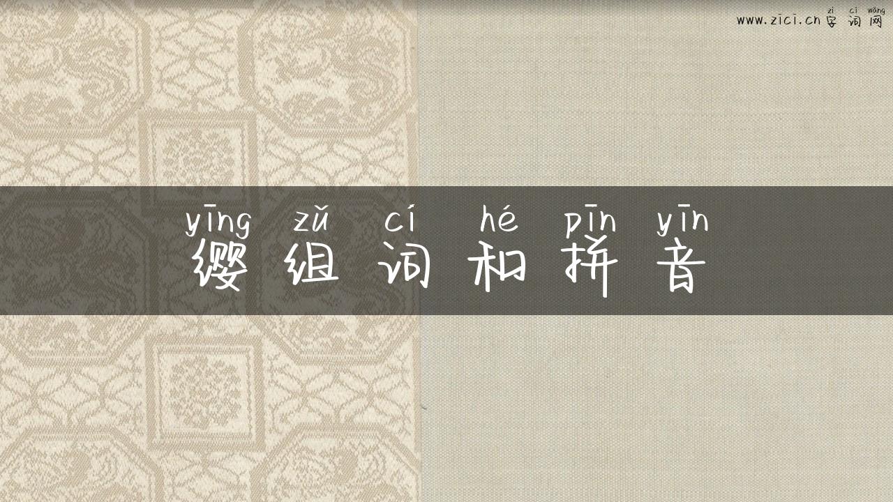 缨组词和拼音