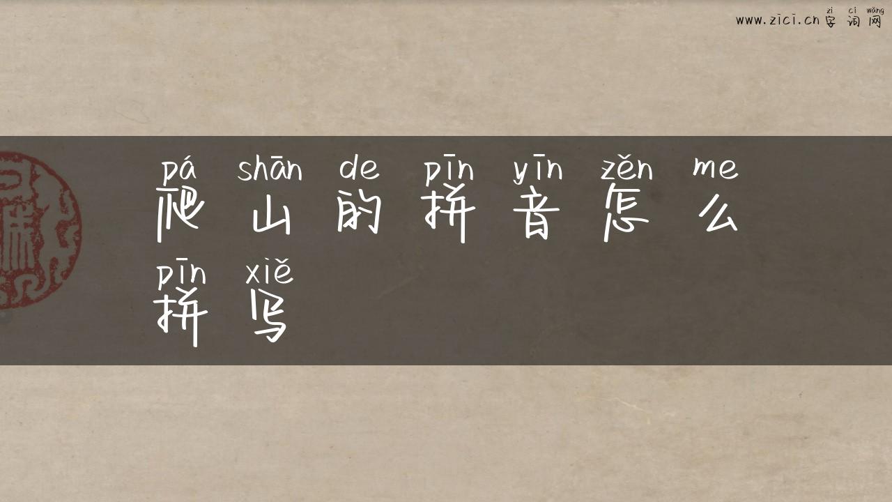 爬山的拼音怎么拼写