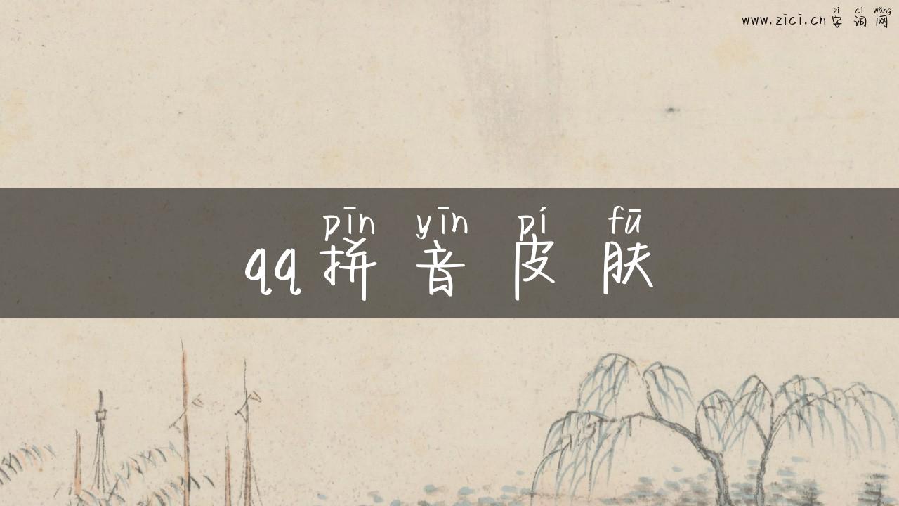qq拼音皮肤