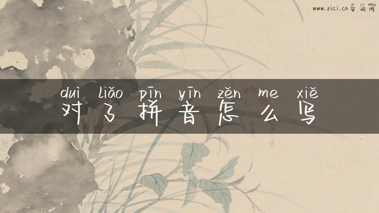 对了拼音怎么写