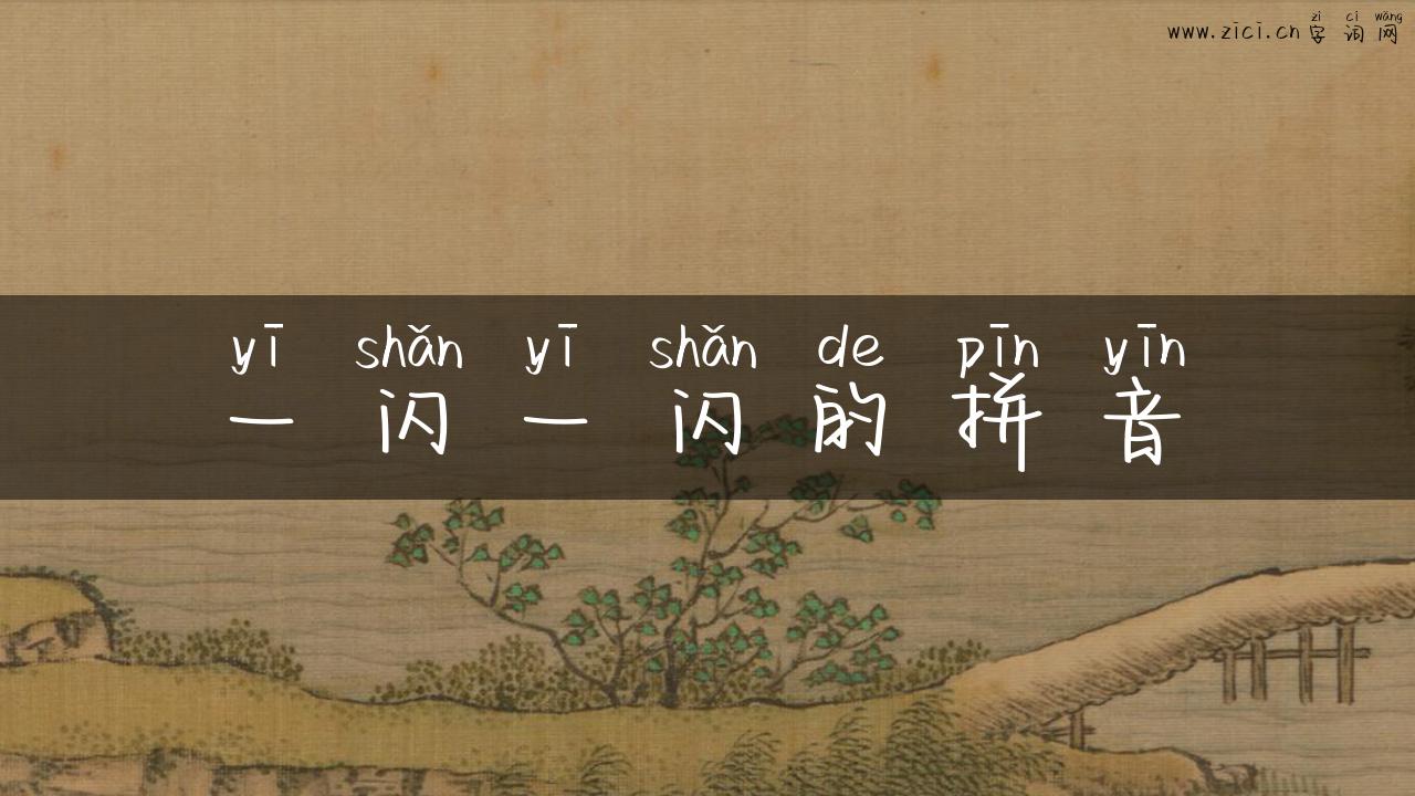 一闪一闪的拼音