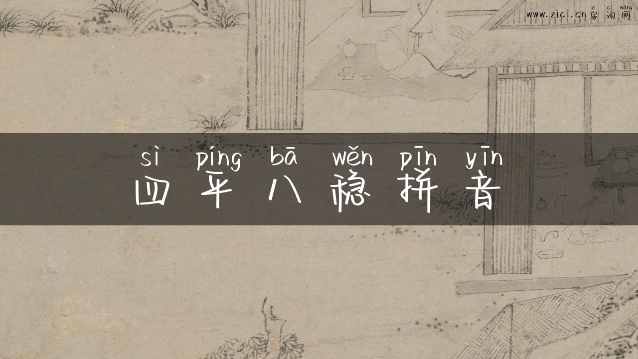 四平八稳拼音