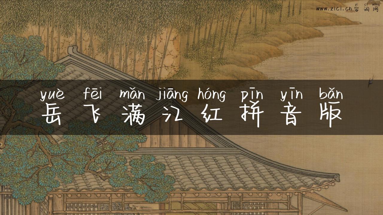 岳飞满江红拼音版
