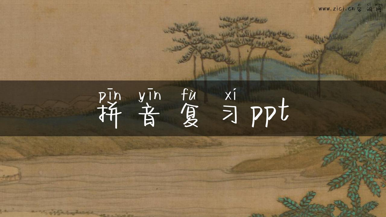 拼音复习ppt
