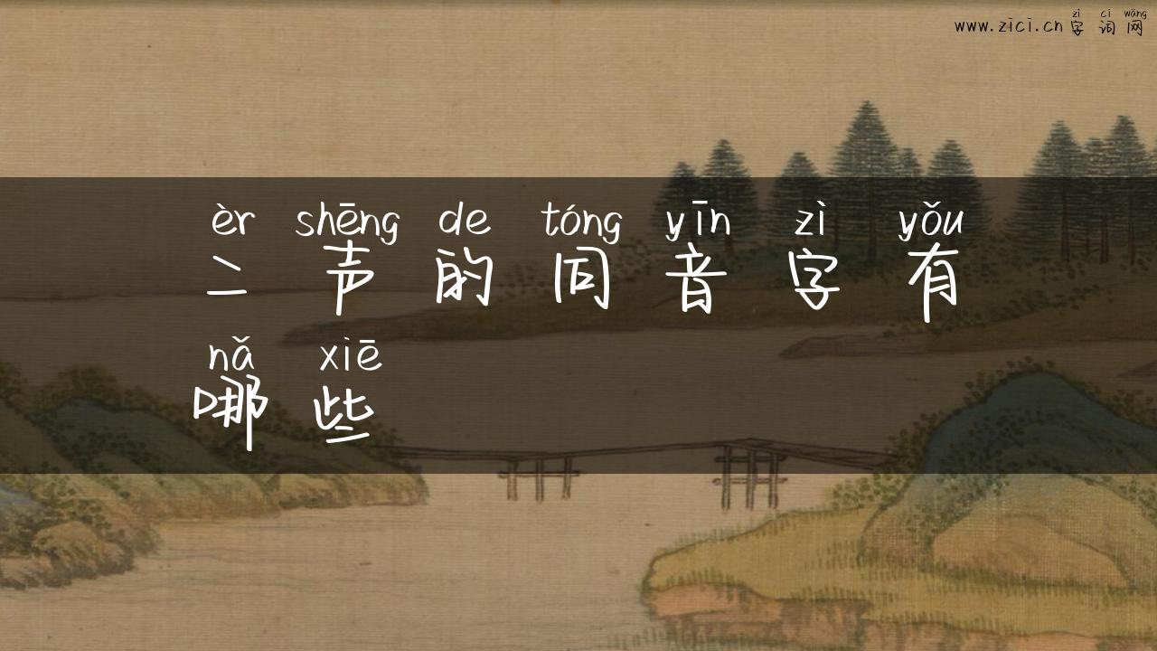 二声的同音字有哪些