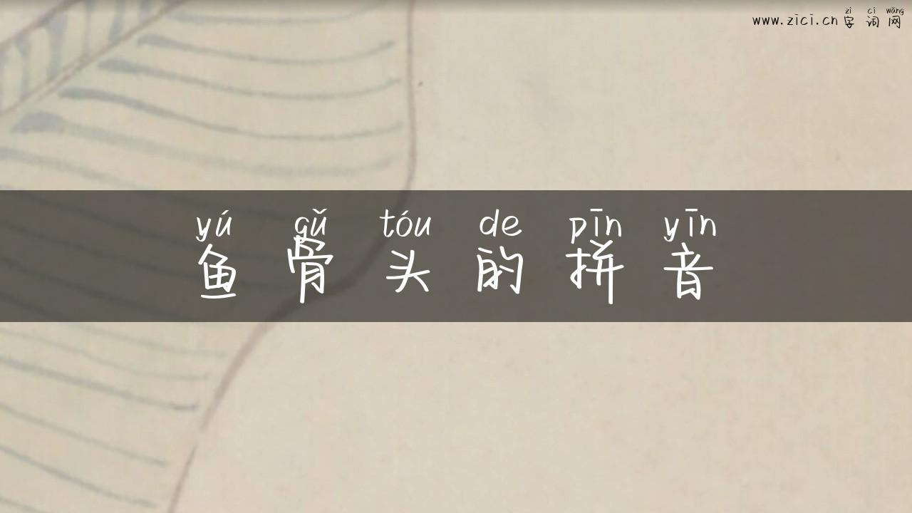 鱼骨头的拼音