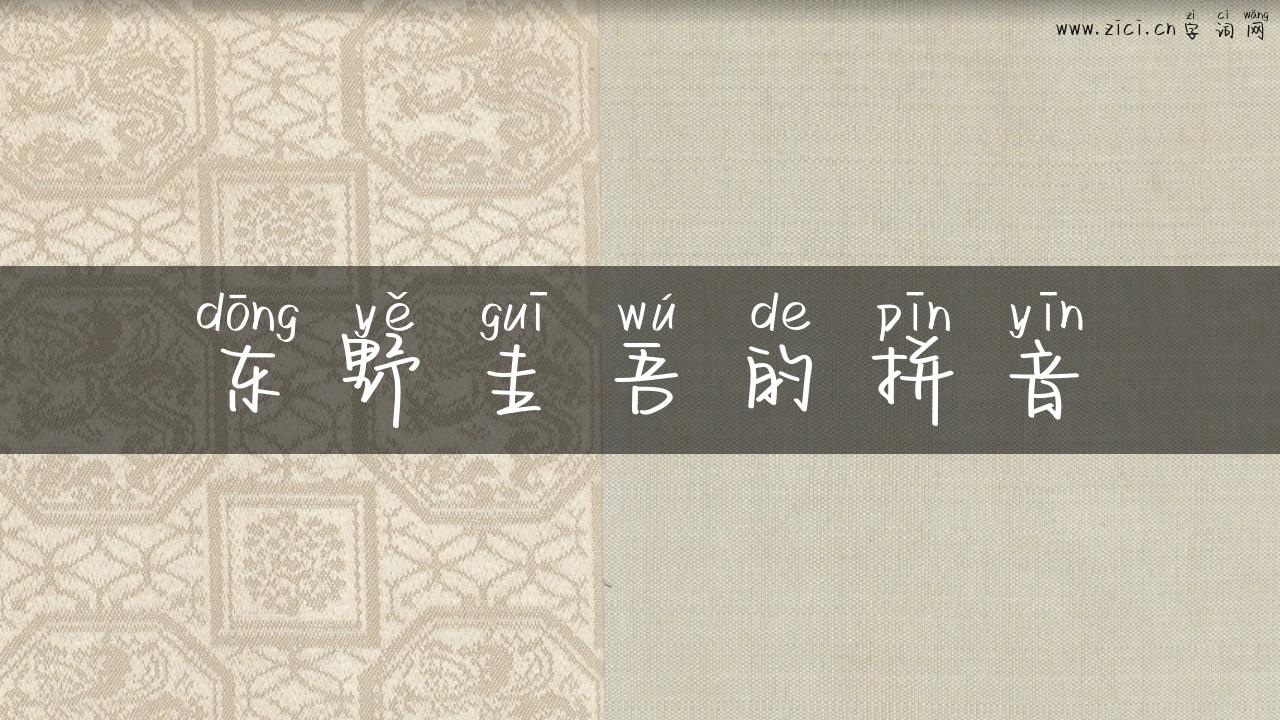 东野圭吾的拼音