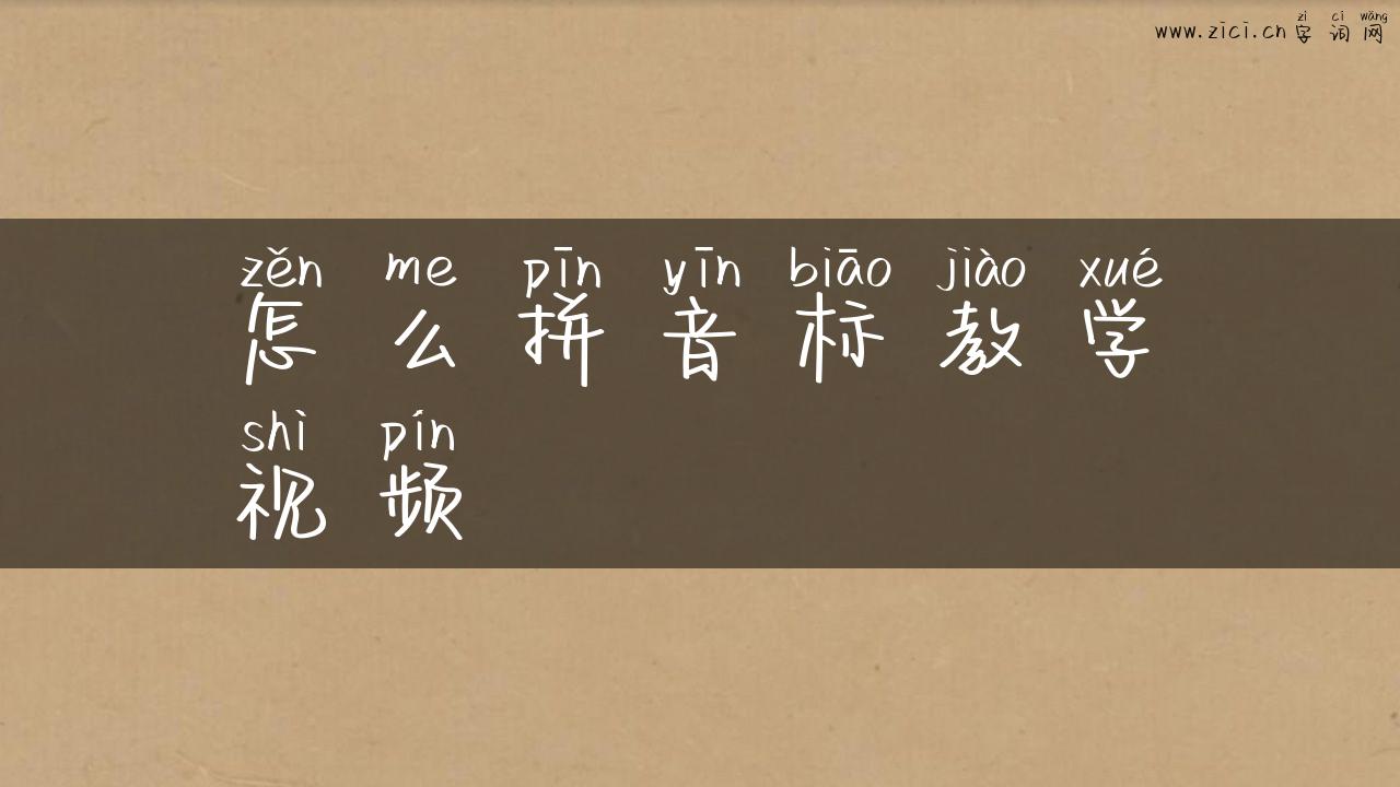 怎么拼音标教学视频