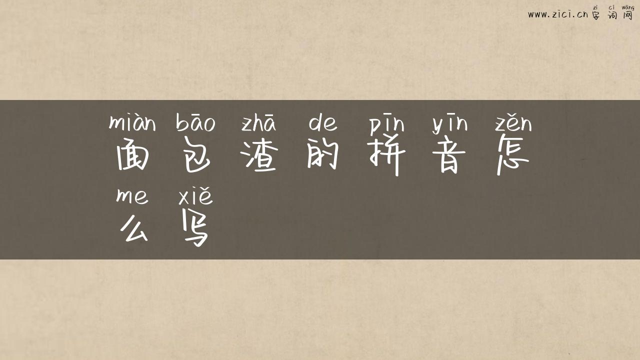面包渣的拼音怎么写