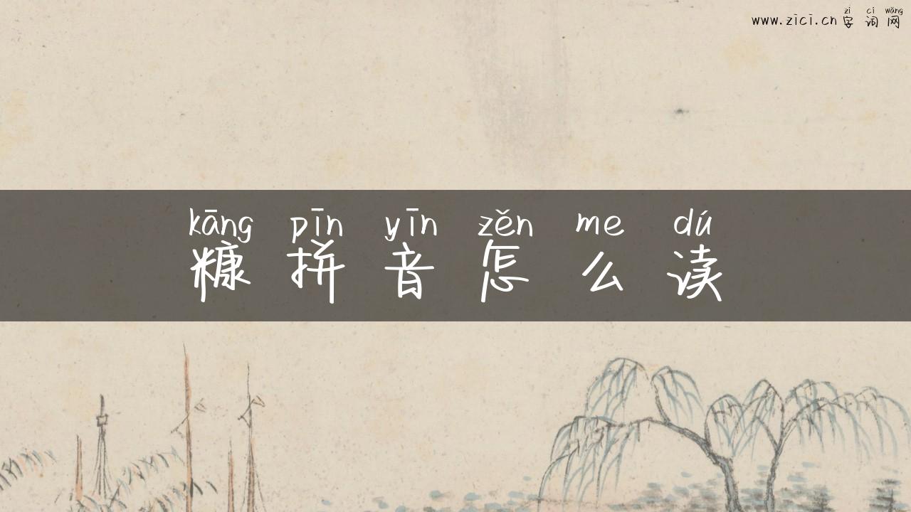 糠拼音怎么读