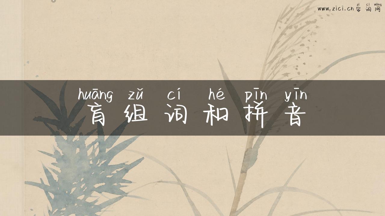 肓组词和拼音