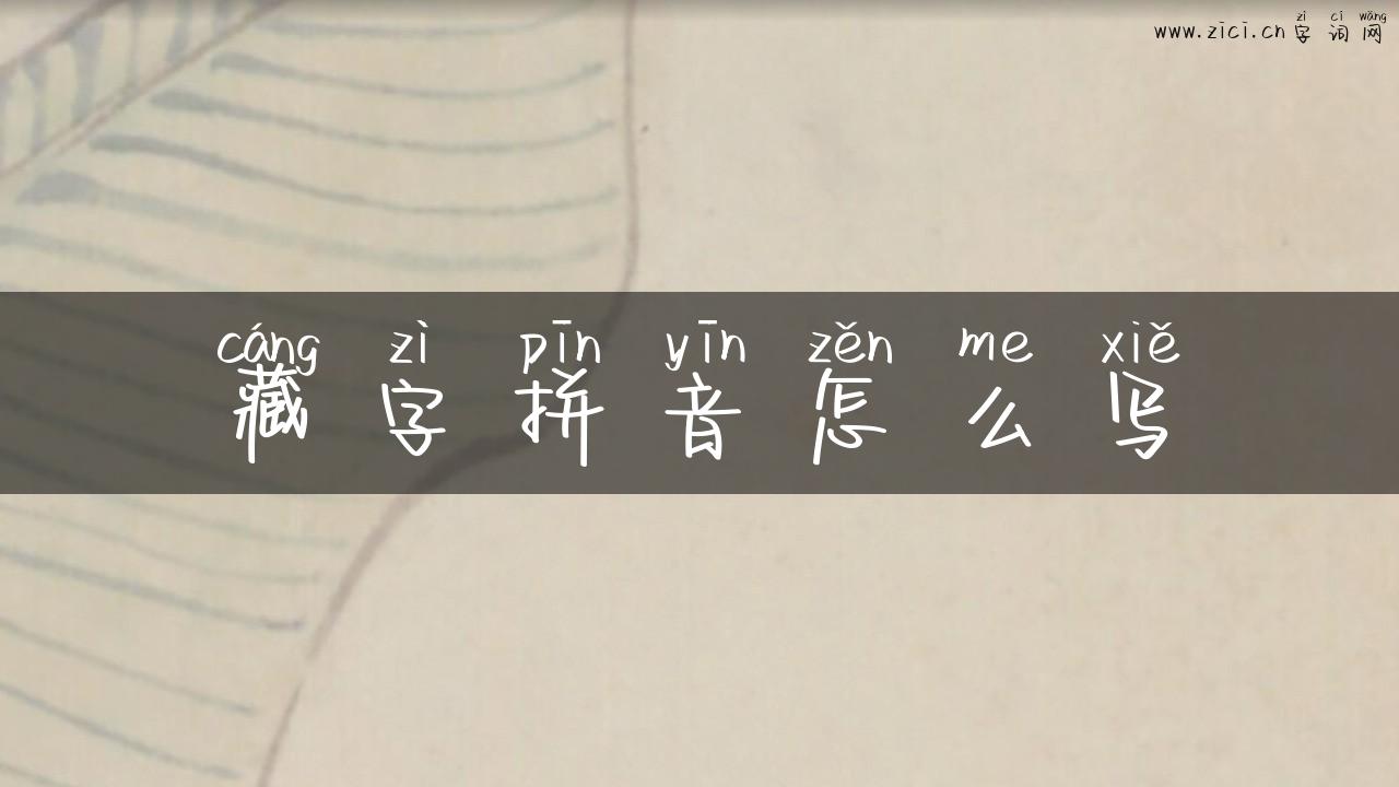 藏字拼音怎么写