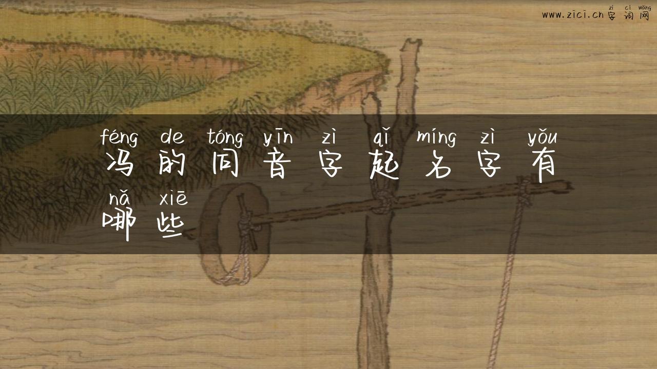 冯的同音字起名字有哪些