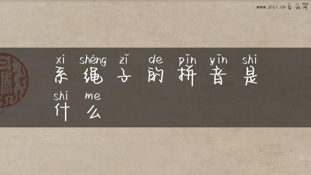系绳子的拼音是什么