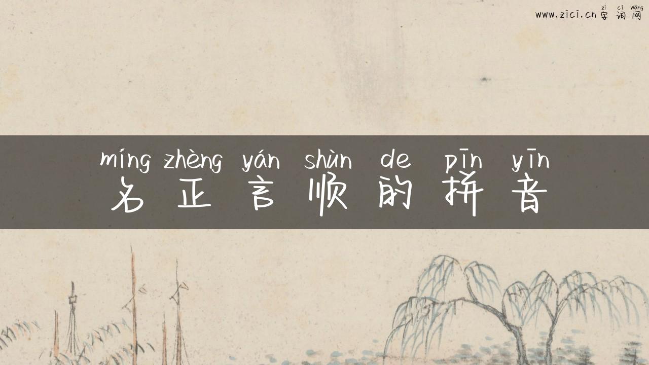 名正言顺的拼音