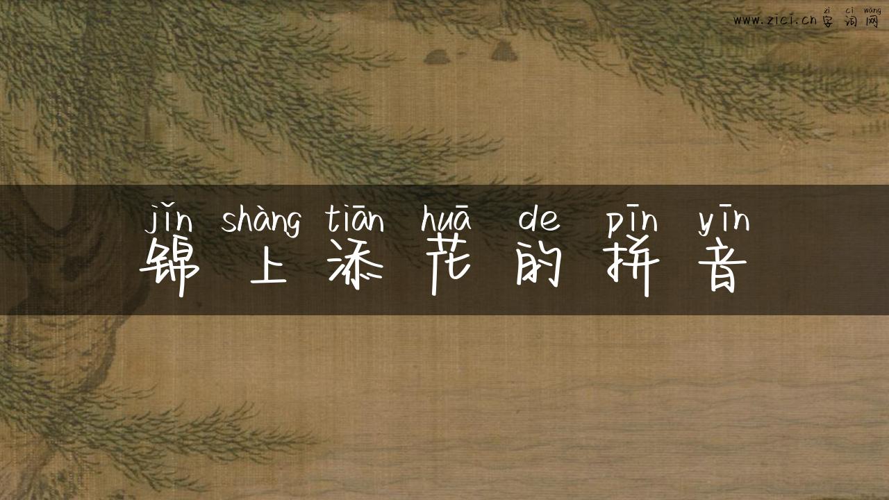 锦上添花的拼音