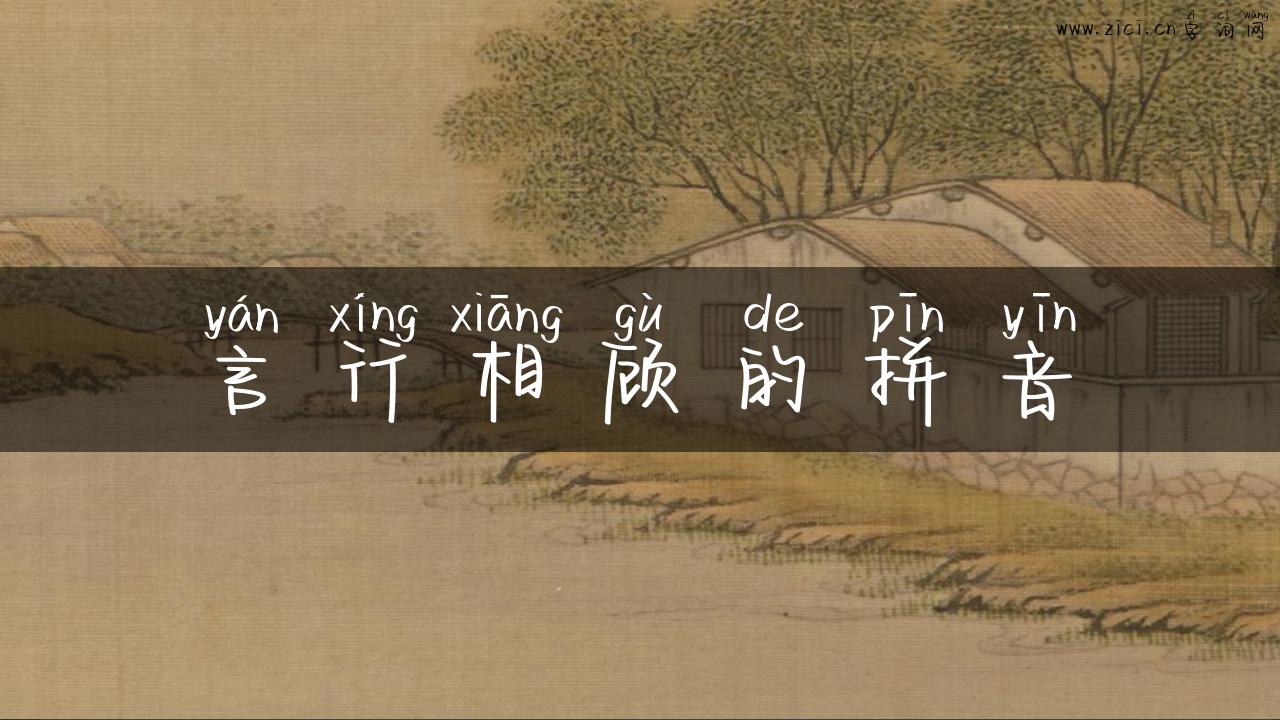 言行相顾的拼音