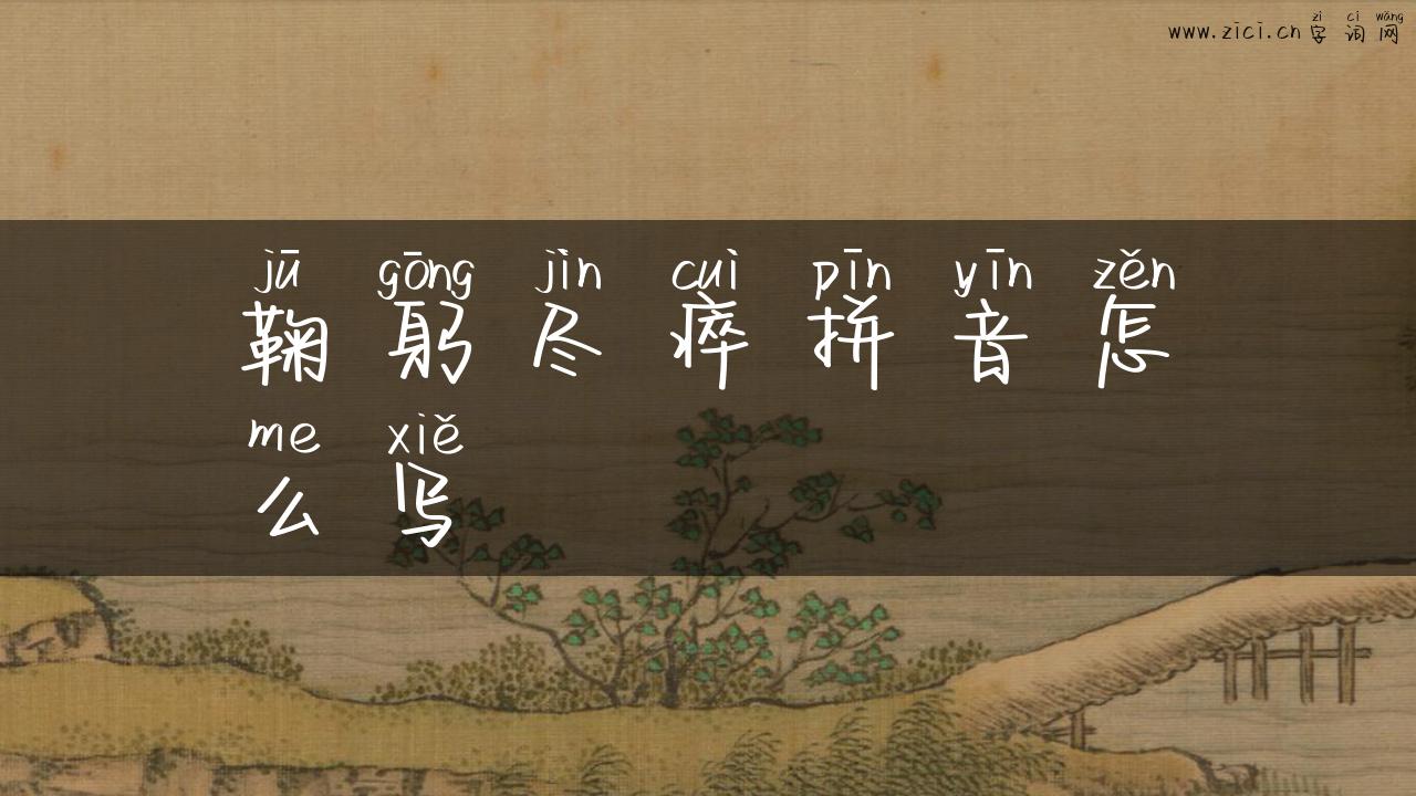 鞠躬尽瘁拼音怎么写