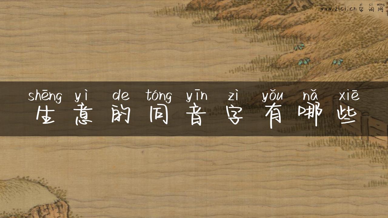 生意的同音字有哪些