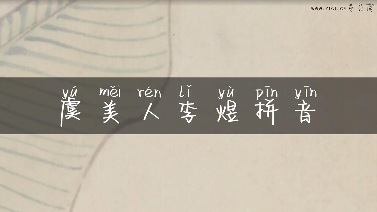 虞美人李煜拼音